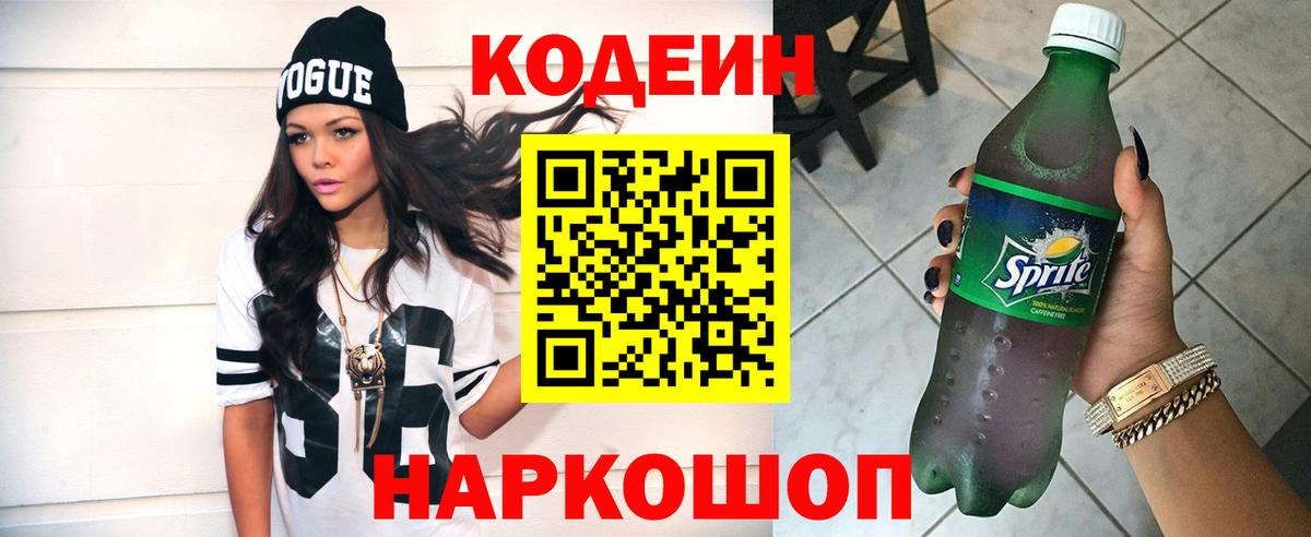Нижний Новгород  Кодеиновый сироп Lean Purple Drank  Вход с VPN  Codein Purple Drank 